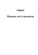 Referāts 'Пушкин - поэт и романтик', 1.
