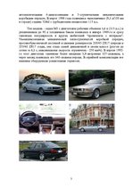 Referāts 'Баварский зверь в кузове Е34 серии М5', 3.