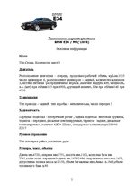 Referāts 'Баварский зверь в кузове Е34 серии М5', 5.