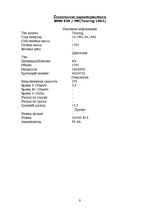 Referāts 'Баварский зверь в кузове Е34 серии М5', 9.