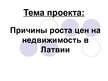 Referāts 'Причины роста цен на недвижимость в Латвии', 35.
