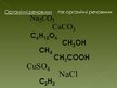 Prezentācija 'Вступ до органічної хімії', 2.