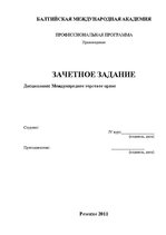 Konspekts 'Международное торговое право', 1.