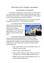 Eseja 'Впечатления об отеле "Viktorija" и предложения по улучшению его деятельности', 1.