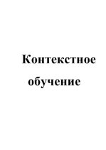 Referāts 'Контекстное обучение', 1.