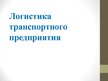 Prezentācija 'Логистика транспортного предприятия', 1.