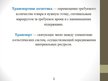 Prezentācija 'Логистика транспортного предприятия', 3.