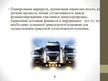Prezentācija 'Логистика транспортного предприятия', 9.