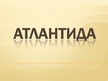 Prezentācija 'Атлантида', 1.
