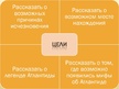 Prezentācija 'Атлантида', 2.