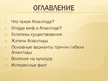Prezentācija 'Атлантида', 3.