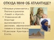 Prezentācija 'Атлантида', 5.