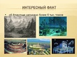 Prezentācija 'Атлантида', 12.