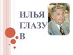 Prezentācija 'Илья Глазунов', 1.