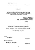 Diplomdarbs 'Eiropas Savienības tiesas dokumentu valodas specifika un tulkošanas problēmas', 3.