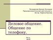 Prezentācija 'Этика. Деловое общение. Общение по телефону', 1.