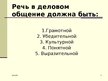 Prezentācija 'Этика. Деловое общение. Общение по телефону', 5.
