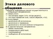 Prezentācija 'Этика. Деловое общение. Общение по телефону', 11.