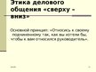 Prezentācija 'Этика. Деловое общение. Общение по телефону', 12.