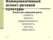 Prezentācija 'Этика. Деловое общение. Общение по телефону', 18.