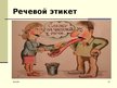 Prezentācija 'Этика. Деловое общение. Общение по телефону', 20.