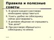 Prezentācija 'Этика. Деловое общение. Общение по телефону', 25.