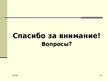 Prezentācija 'Этика. Деловое общение. Общение по телефону', 26.