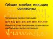 Prezentācija 'Законы произношения согласных в русском языке', 2.