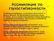 Prezentācija 'Законы произношения согласных в русском языке', 6.