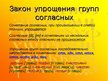 Prezentācija 'Законы произношения согласных в русском языке', 11.