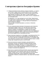 Konspekts 'Пять интересных фактов биографии Бунина', 1.