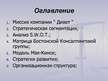 Prezentācija 'Компания "Дивет"', 2.