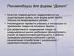 Prezentācija 'Компания "Дивет"', 22.