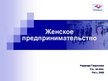 Referāts 'Женское предпринимательство', 33.