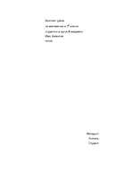 Konspekts 'Конспект урока по математике в 3 классе', 1.