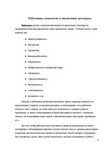 Konspekts 'Анализ конкурирующих ценностей организации', 6.