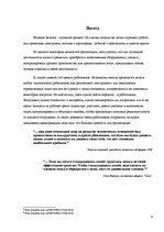 Konspekts 'Анализ конкурирующих ценностей организации', 9.