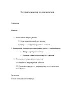 Referāts 'Восприятие юмора в рекламе напитков', 1.