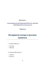 Referāts 'Восприятие юмора в рекламе напитков', 35.