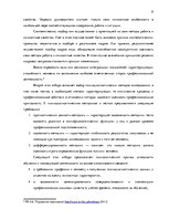 Referāts 'Процесс отбора персонала предприятия SIA  "Jēkaba aģentūra"', 8.