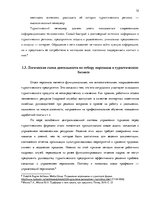 Referāts 'Процесс отбора персонала предприятия SIA  "Jēkaba aģentūra"', 12.