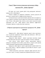 Referāts 'Процесс отбора персонала предприятия SIA  "Jēkaba aģentūra"', 20.