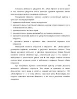 Referāts 'Процесс отбора персонала предприятия SIA  "Jēkaba aģentūra"', 23.