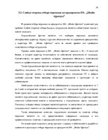 Referāts 'Процесс отбора персонала предприятия SIA  "Jēkaba aģentūra"', 34.