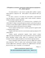 Referāts 'Процесс отбора персонала предприятия SIA  "Jēkaba aģentūra"', 35.