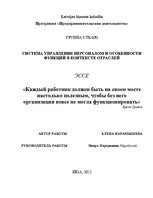 Eseja '"Каждый работник должен быть на своем месте настолько полезным, чтобы без него о', 1.