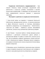 Referāts 'Uzņēmēja ētika un sociālā atbildība', 7.