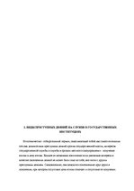 Referāts 'Преступные деяния в сфере государственных органов', 12.