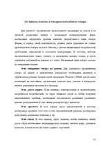 Diplomdarbs 'Pазработка нового дома моды и стиля', 53.