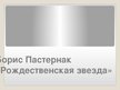 Prezentācija 'Пастернак, анализ', 1.